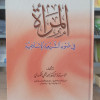 المرأة في ضوء الشريعة الإسلامية | أحمد الكردي | دار المصطفى