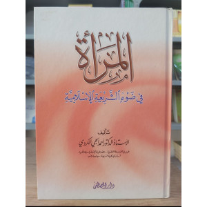 المرأة في ضوء الشريعة الإسلامية | أحمد الكردي | دار المصطفى