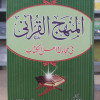 المنهج القرآني في مجادلة أهل الكتاب | سيد سلام | مكتبة جزيرة الورد