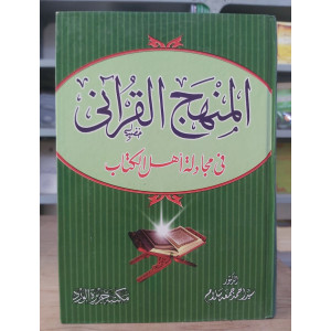المنهج القرآني في مجادلة أهل الكتاب | سيد سلام | مكتبة جزيرة الورد