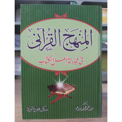 المنهج القرآني في مجادلة أهل الكتاب | سيد سلام | مكتبة جزيرة الورد