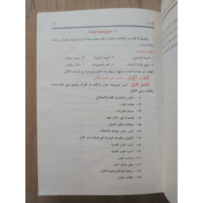 المنهج القرآني في مجادلة أهل الكتاب | سيد سلام | مكتبة جزيرة الورد