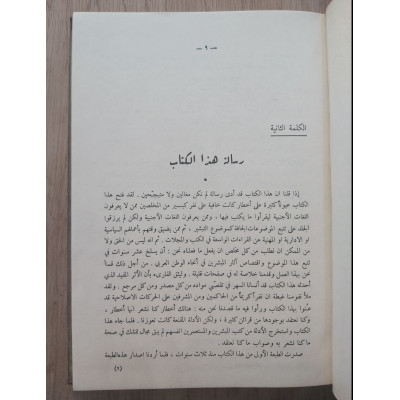 التبشير والاستعمار في البلاد العربية | مصطفى خالدي | عمر فروخ | المكتبة العصرية