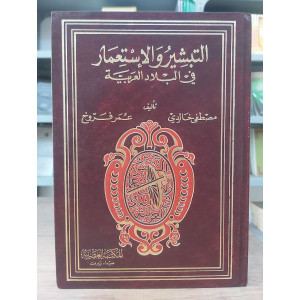 التبشير والاستعمار في البلاد العربية | مصطفى خالدي | عمر فروخ | المكتبة العصرية