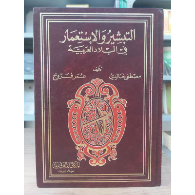 التبشير والاستعمار في البلاد العربية | مصطفى خالدي | عمر فروخ | المكتبة العصرية