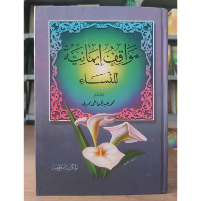 مواقف إيمانية للنساء | محمد بحيرى | المكتبة التوفيقية