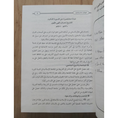 البهائية | نقد وتحليل | إحسان إلهي ظهير | دار الإمام المجدد