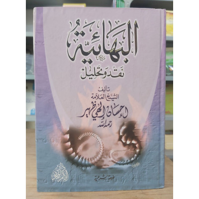 البهائية | نقد وتحليل | إحسان إلهي ظهير | دار الإمام المجدد