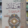وسطية القرآن في العقائد | أركان الإيمان الستة | علي الصلابي | مكتبة الإيمان