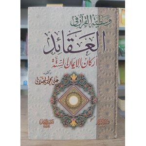 وسطية القرآن في العقائد | أركان الإيمان الستة | علي الصلابي | مكتبة الإيمان