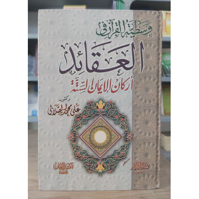 وسطية القرآن في العقائد | أركان الإيمان الستة | علي الصلابي | مكتبة الإيمان