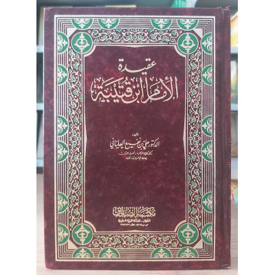 عقيدة الإمام ابن قتيبة | علي العلياني | مكتبة الصديق