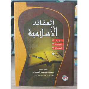 العقائد الإسلامية | سعدون الساموك | دار وائل للنشر