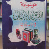 موسوعة الفرق والأديان في سؤال وجواب | إسلام دربالة | مكتبة الإيمان