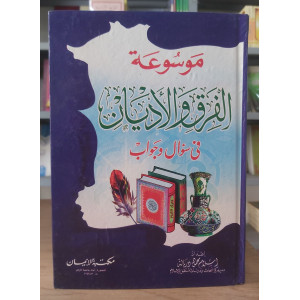 موسوعة الفرق والأديان في سؤال وجواب | إسلام دربالة | مكتبة الإيمان
