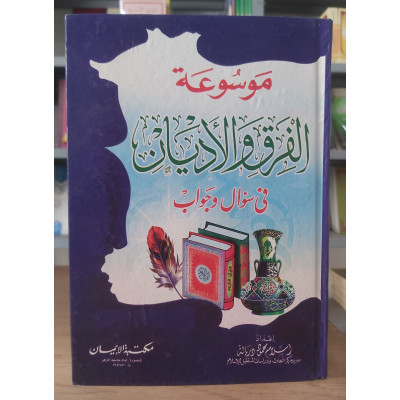 موسوعة الفرق والأديان في سؤال وجواب | إسلام دربالة | مكتبة الإيمان