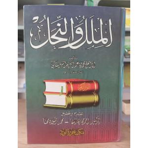 الملل والنحل | الشهرستاني | مكتبة جزيرة الورد
