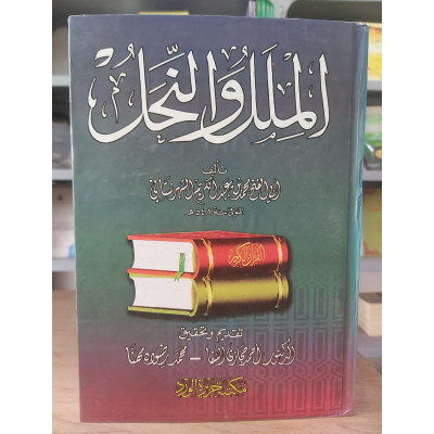 الملل والنحل | الشهرستاني | مكتبة جزيرة الورد