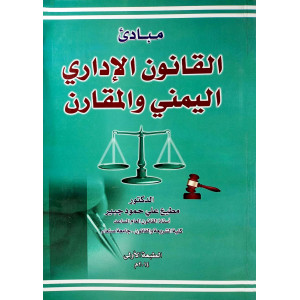 مبادئ القانون الإداري اليمني والمقارن | مطيع جبير
