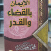 الإيمان بالقضاء والقدر | محمد حسان | مكتبة فياض
