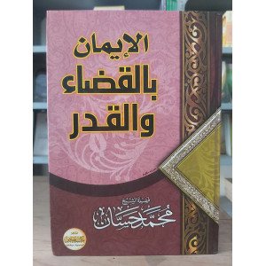 الإيمان بالقضاء والقدر | محمد حسان | مكتبة فياض