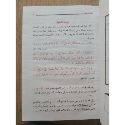 الإيمان | محمد الأصبهاني | دار المنار