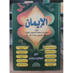 الإيمان | محمد الأصبهاني | دار المنار