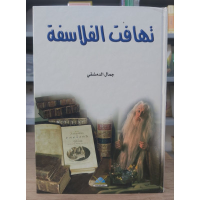 تهافت الفلاسفة | أبو حامد الغزالي | دار الإسراء