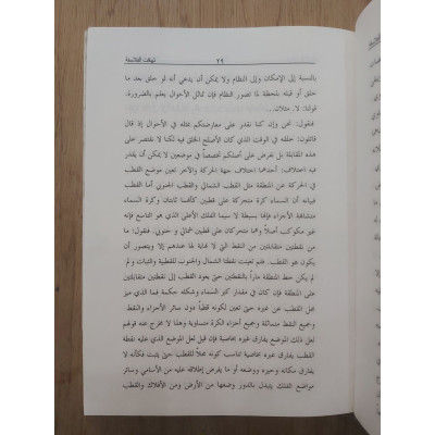 تهافت الفلاسفة | أبو حامد الغزالي | دار الإسراء