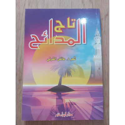 تاج المدائح • عائض القرني • دار ابن حزم
