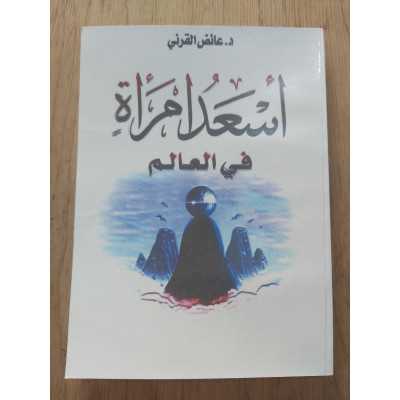 أسعد امرأة في العالم • عائض القرني