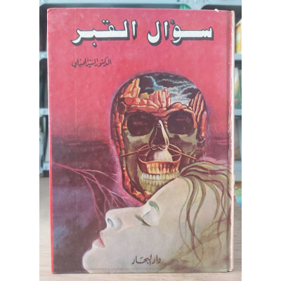 سؤال القبر | السيد الجميلي | دار البحار