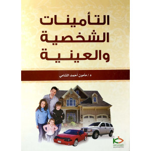 التأمينات الشخصية والعينية | مأمون الشامي