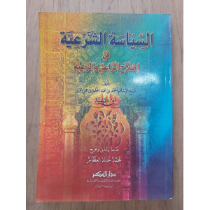 السياسة الشرعية في إصلاح الراعي والرعية | ابن تيمية | دار الفكر