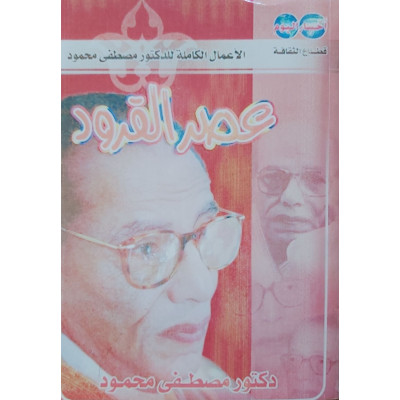 عصر القرود | مصطفى محمود