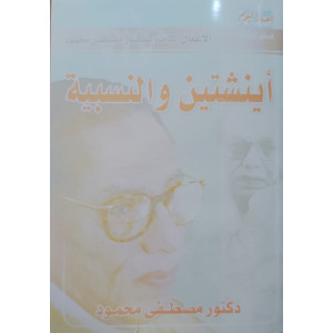 أينشتاين والنسبية | مصطفى محمود