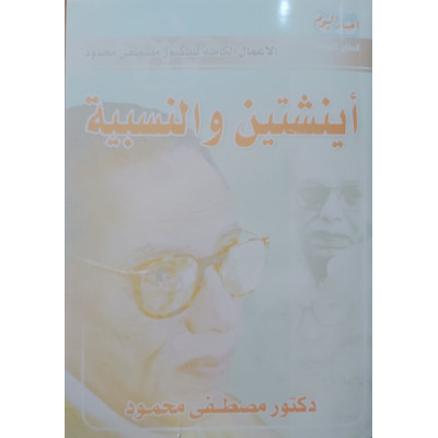 أينشتاين والنسبية | مصطفى محمود