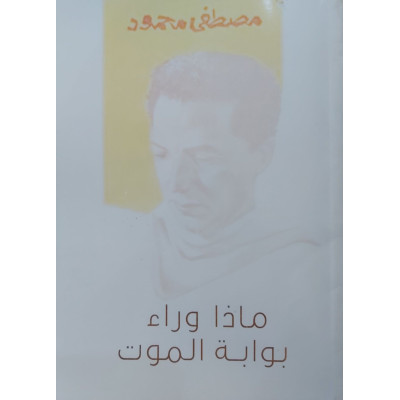 ماذا وراء بوابة الموت | مصطفى محمود