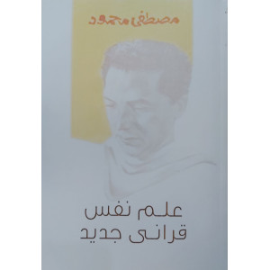 علم نفس قرآني جديد | مصطفى محمود