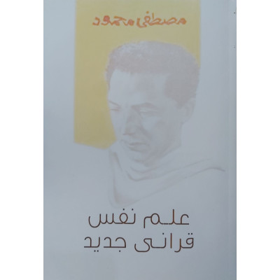 علم نفس قرآني جديد | مصطفى محمود