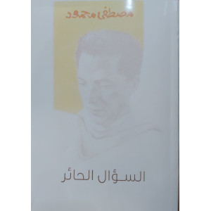 السؤال الحائر | مصطفى محمود
