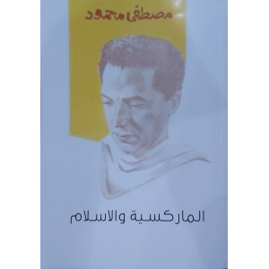 الماركسية والإسلام | مصطفى محمود