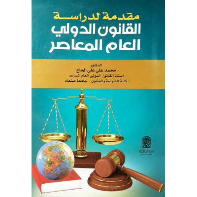 مقدمة لدراسة القانون الدولي العام المعاصر | محمد علي الحاج
