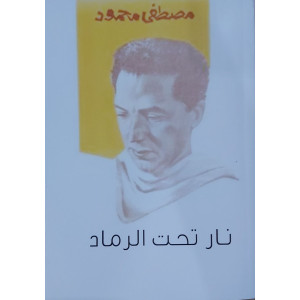 نار تحت الرماد | مصطفى محمود