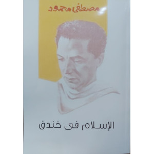 الإسلام في خندق | مصطفى محمود