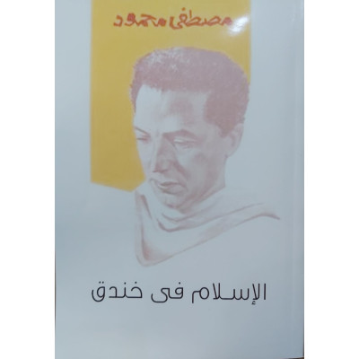 الإسلام في خندق | مصطفى محمود