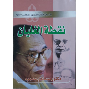 نقطة الغليان | مصطفى محمود