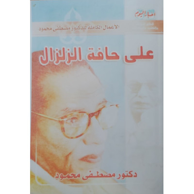 على حافة الزلزال | مصطفى محمود