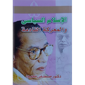 الإسلام السياسي والمعركة القادمة | مصطفى محمود
