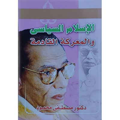 الإسلام السياسي والمعركة القادمة | مصطفى محمود